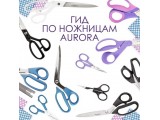 Ножницы Aurora универсальные оптом и в розницу, купить в Белгороде