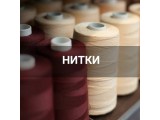 Швейные нитки оптом и в розницу, купить в Белгороде