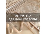 Фурнитура для нижнего белья оптом и в розницу, купить в Белгороде